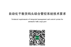 GB／T 43380-2023 自动化干散货码头综合管控系统技术要求