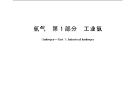 GB／T 3634.1-2006 氢气 第1部分：工业氢