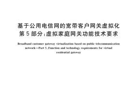 GB／T 40420.5-2021 基于公用电信网的宽带客户网关虚拟化 第5部分：虚拟家庭网关功能技术要求