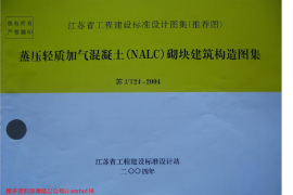 苏J／T24-2004 蒸压轻质加气混凝土(NALC)砌块建筑构造图集