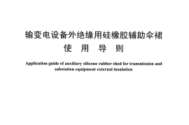 DLT1469-2015 输变电设备外绝缘用硅橡胶辅助伞裙使用导则