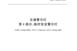 GBT24965.4-2010 交通警示灯 第4部分：临时安全警示灯