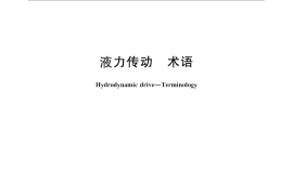 GB／T 3858-2014 液力传动 术语