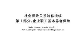 GB／T 34282.1-2017 社会保险关系转移接续 第1部分：企业职工基本养老保险