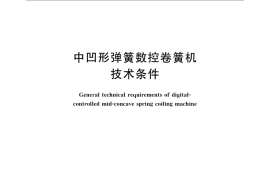 GB／T 24470-2009 中凹形弹簧数控卷簧机 技术条件