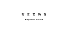 GB／T 9082.2-2011 有管芯热管