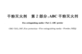 GB4066.2-2004 干粉灭火剂 第2部分 ABC干粉灭火剂