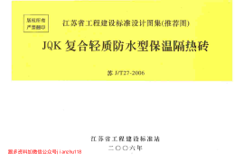 苏J／T27-2006_JQK复合轻质防水型保温隔热砖