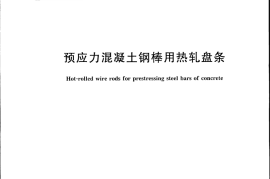 GBT24587-2009 预应力混凝土钢棒用热轧盘条