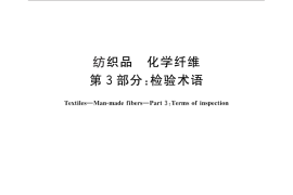 GB／T 4146.3-2011 纺织品 化学纤维 第3部分：检验术语