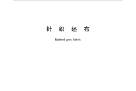 GB／T 22847-2009 针织坯布