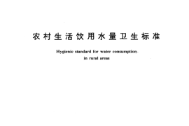 GB／T 11730-1989 农村生活饮用水量卫生标准