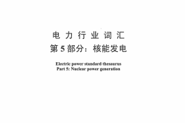 DLT1033.5-2014 电力行业词汇 第5部分：核能发电