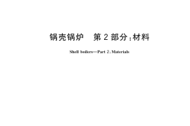GB／T 16508.2-2022 锅壳锅炉 第2部分：材料