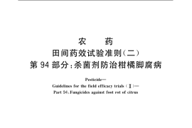 GB／T 17980.94-2004 农药 田间药效试验准则(二) 第94部分：杀菌剂防治柑橘脚腐病