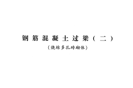 青2013G03-2 钢筋混凝土过梁(二)(烧结多孔砖砌体)