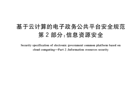 GB／T 34080.2-2017 基于云计算的电子政务公共平台安全规范 第2部分：信息资源安全