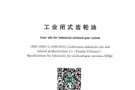 GB 5903-2011 工业闭式齿轮油