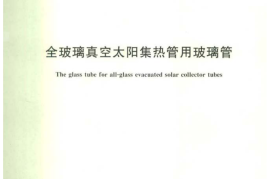 GBT29159-2012 全玻璃真空太阳集热管用玻璃管