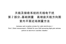 GB／T 40602.2-2021 天线及接收系统的无线电干扰 第2部分：基础测量 高增益天线方向图室内平面近场测量方法