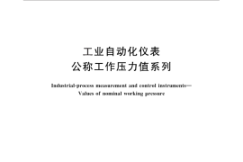 GB／T 25925-2010 工业自动化仪表 公称工作压力值系列