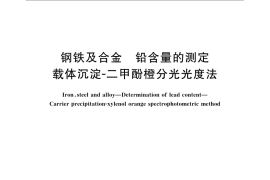 GB／T 223.29-2008 钢铁及合金 铅含量的测定 载体沉淀-二甲酚橙分光光度法