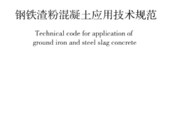 GBT50912-2013 钢铁渣粉混凝土应用技术规范