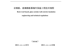 辽宁省地方标准 岩棉板或玻璃棉板外保温幕墙工程技术规程