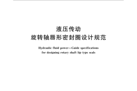 GB／T 9877-2008 液压传动 旋转轴唇形密封圈设计规范