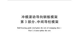 GB／T 23563.3-2009 冲模滚动导向钢板模架 第3部分：中间导柱模架