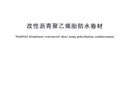 GB 18967-2009 改性沥青聚乙烯胎防水卷材