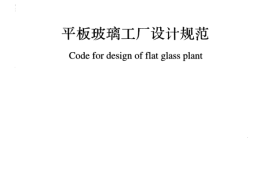 GB50435-2016 平板玻璃工厂设计规范