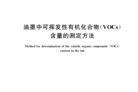 GB／T 38608-2020 油墨中可挥发性有机化合物（VOCs）含量的测定方法