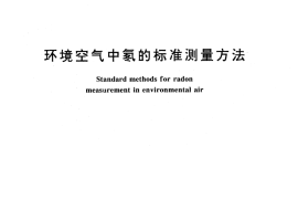 GB／T 14582-1993 环境空气中氡的标准测量方法