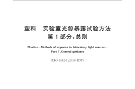 GB／T 16422.1-2019 塑料 实验室光源暴露试验方法 第1部分：总则(1)