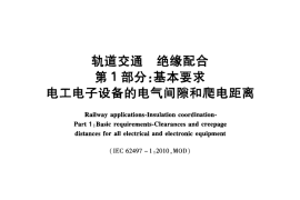 TBT3251-2010 轨道交通 绝缘配合(第1-2部分)