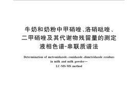 GB／T 22982-2008 牛奶和奶粉中甲硝唑、洛硝哒唑、二甲硝唑及其代谢物残留量的测定 液相色谱-串联质谱法