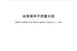 GB／T 26614-2011 麻黄属种子质量分级