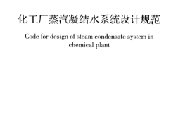 GBT50812-2013 化工厂蒸汽凝结水系统设计规范