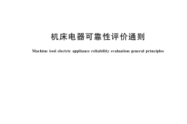 GB／T 10962-2022 机床电器可靠性评价通则