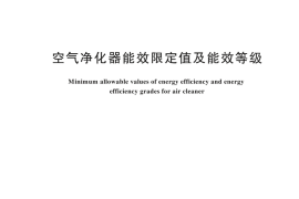 GB 36893-2024 空气净化器能效限定值及能效等级