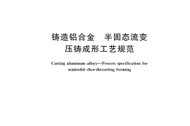 GB／T 40809-2021 铸造铝合金 半固态流变压铸成形工艺规范