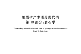 GB／T 9649.10-2009 地质矿产术语分类代码 第10部分：岩石学