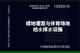 15S5510绿地灌溉与体育场地给水排水设施