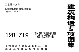 12BJZ19TH硬泡聚氨酯保温及防水