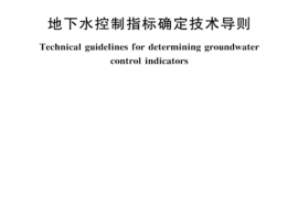 SLT 833-2024地下水控制指标确定技术导则(1)