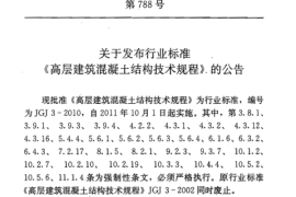 JGJ3-2010 高层建筑混凝土结构技术规程