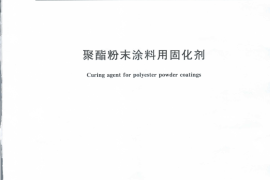 GB／T 27807-2011 聚酯粉末涂料用固化剂(1)