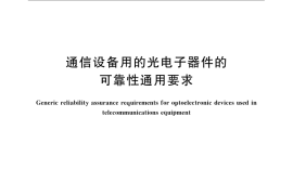GB／T 21194-2007 通信设备用的光电子器件的可靠性通用要求