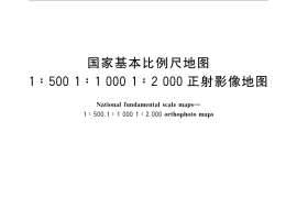 GB／T 33175-2016 国家基本比例尺地图 1：500 1：1 000 1：2 000正射影像地图